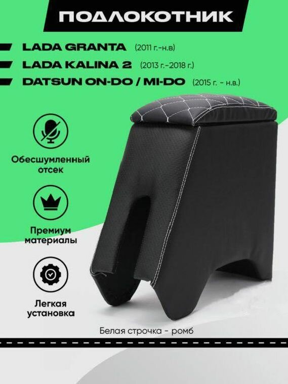 Подлокотник лада гранта фл Lada granta fl Kalina 2 , Датсун он до, ми до белая строчка