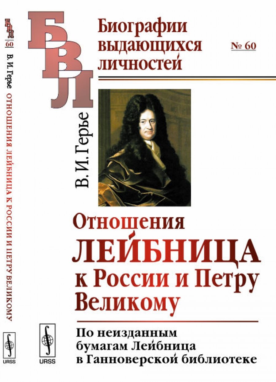 Отношения Лейбница к России и Петру Великому: По неизданным бумагам Лейбница в Ганноверской библиотеке. № 60
