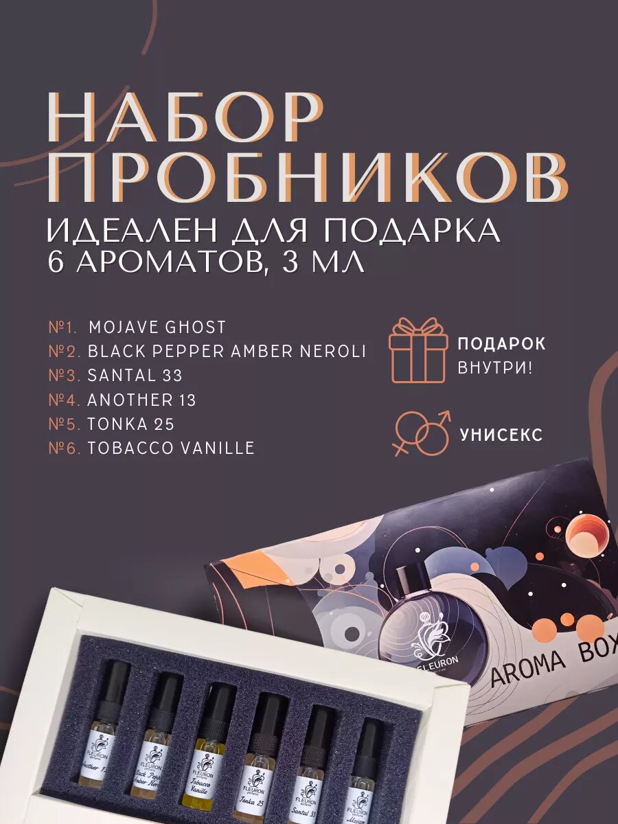 Набор пробников духов, стойкие, шлейфовые №6 Mojave Ghost, Black Pepper Amber Neroli, Santal 33, Another 13, Tonka 25, Tobacco Vanille