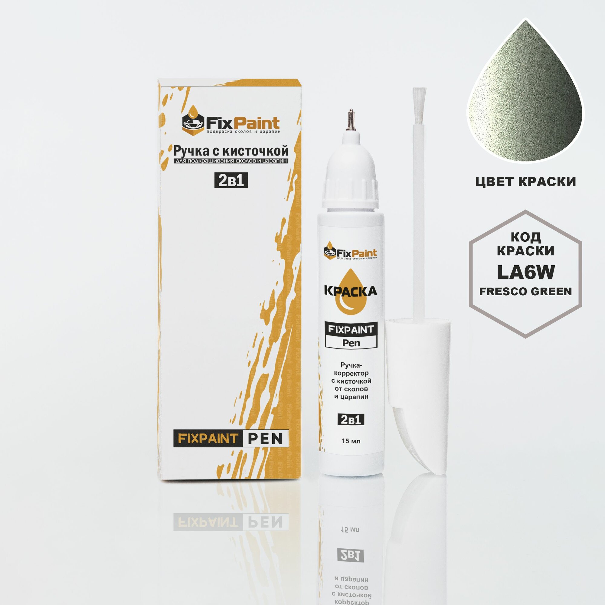 Подкраска VOLKSWAGEN, код 3P, A6W, LA6W, 3P3P, FRESCO GREEN, ручка-корректор с кисточкой 2 в 1 FixPaint Pen 15 мл, эмаль для ремонта сколов и царапин