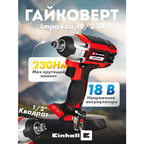 Гайковерт ударный аккумуляторный Einhell PXC Impaxxo 18230 18В BL 230Нм 12 без АКБ и ЗУ арт 4510080 10599₽