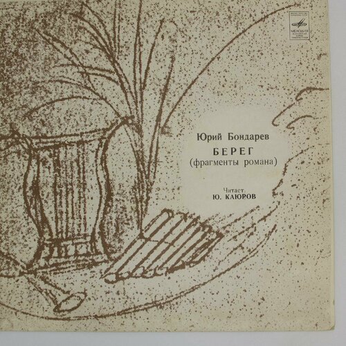 Виниловая пластинка Ю. Бондарев - Берег, фрагменты романа.