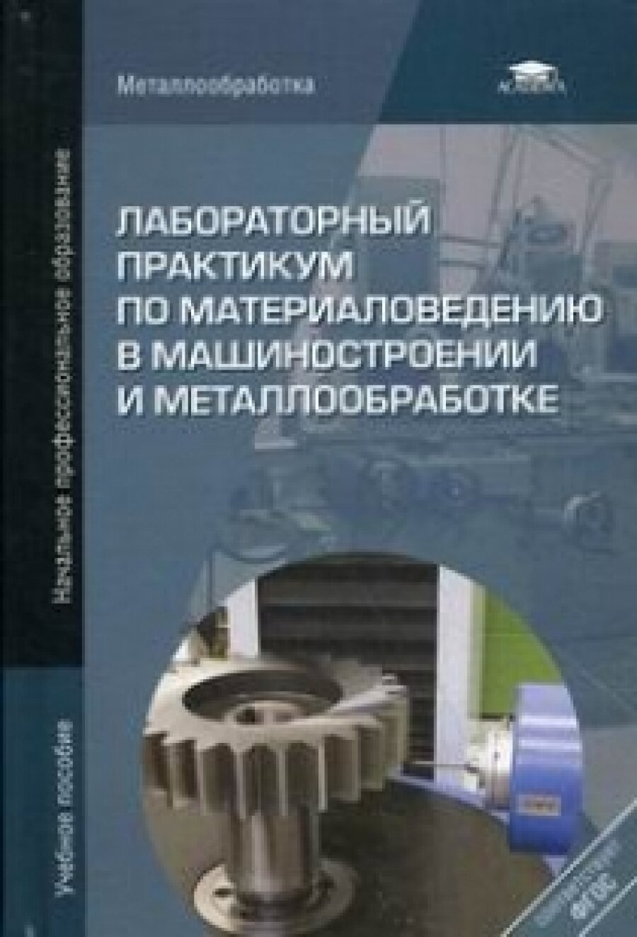 Лабораторный практикум по материаловедению в машиностроении и металлобработке