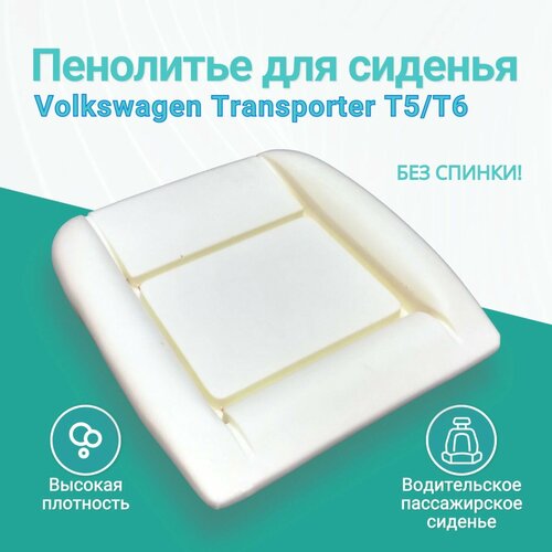 Пенолитье для сиденья Volkswagen Transporter T5/T6, замена штатного поролона, подушка сидения Фольксваген Транспортер T5/T6 (без спинки)