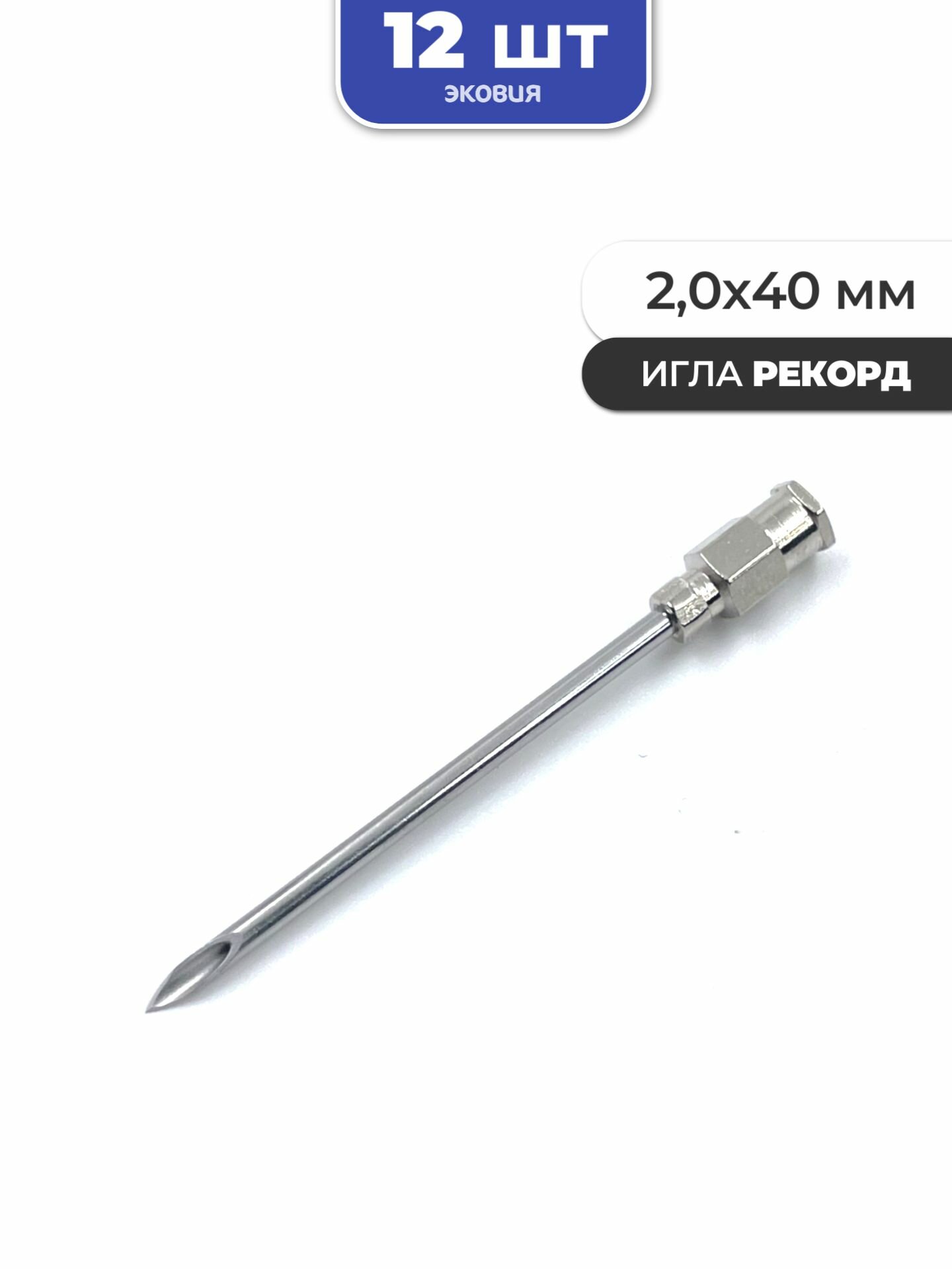 2,0*40мм Многоразовые иглы Рекорд 12 шт
