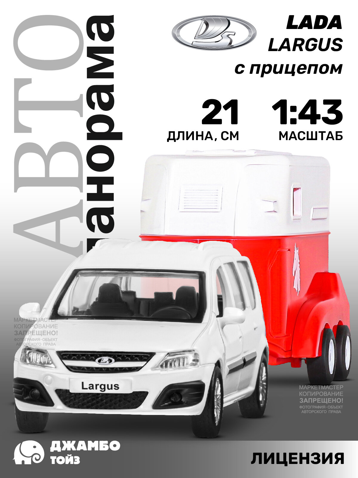 Машинка металлическая инерционная ТМ Автопанорама, LADA LARGUS с прицепом, М1:43, JB1251631