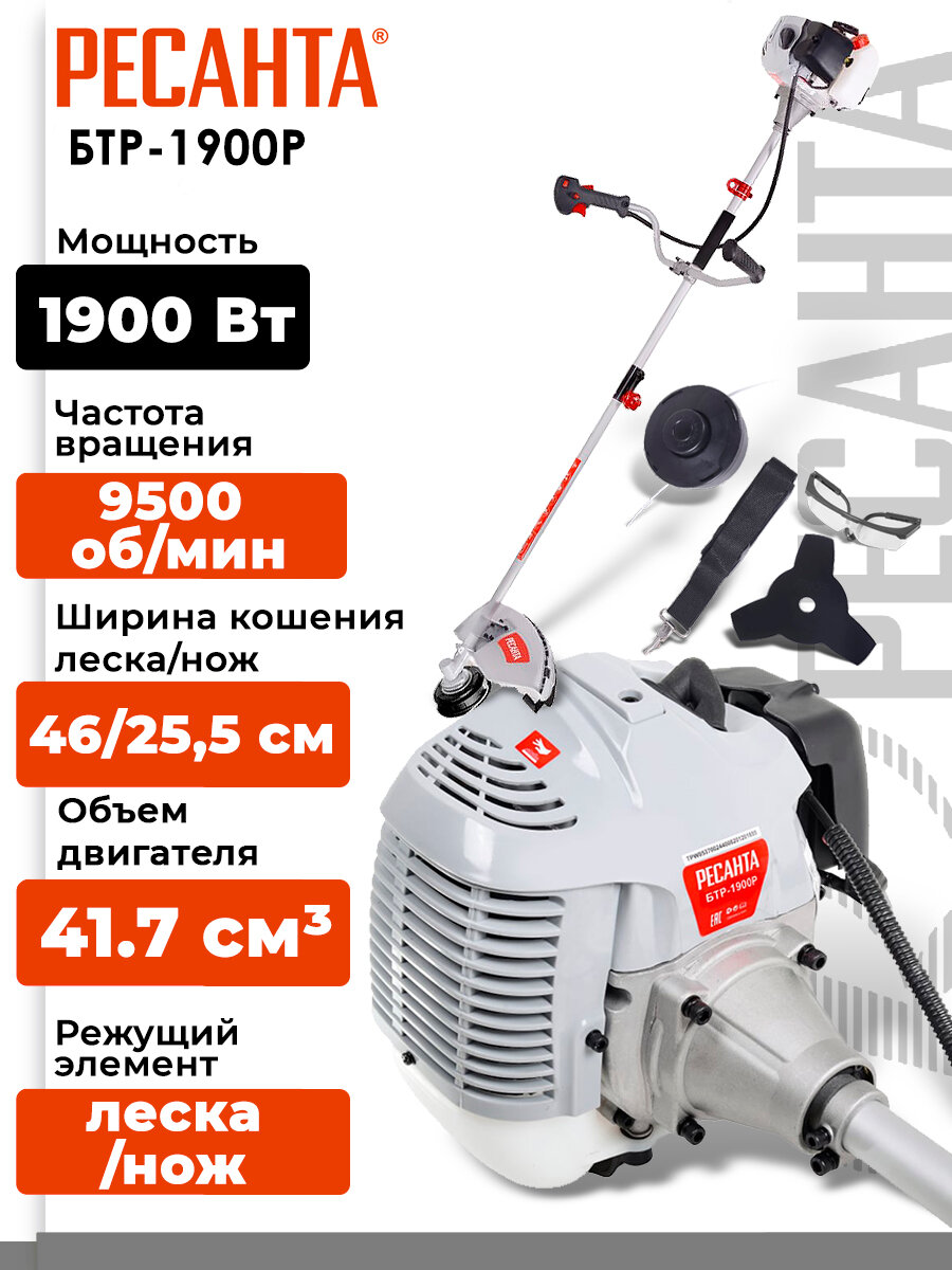 Бензиновый триммер / мотокоса БТР-1900Р Ресанта (1900 Вт, 9500±500 об/мин, леска 460 мм, нож 255 мм, антивибрационная система, очки, разъемная штанга)