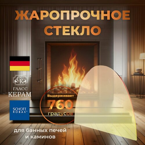 Изображение товара Стекло для газогенераторной печи Булерьян -250x150/0x4 мм (полукруг)