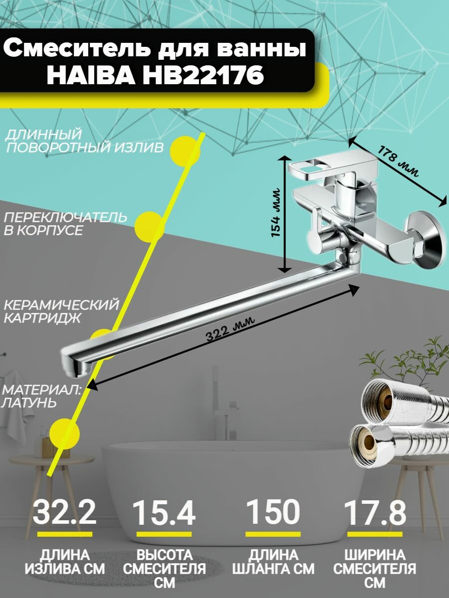 Смеситель для ванны Haiba HB22176 с длинным, поворотным изливом и переключателем в корпусе, латунь, хром.