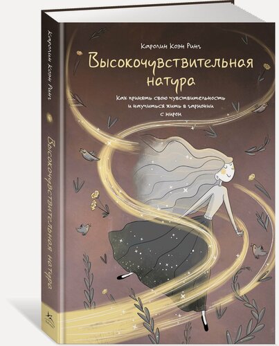 Изображение товара Книга Высокочувствительная натура. Коэн Ринг К.