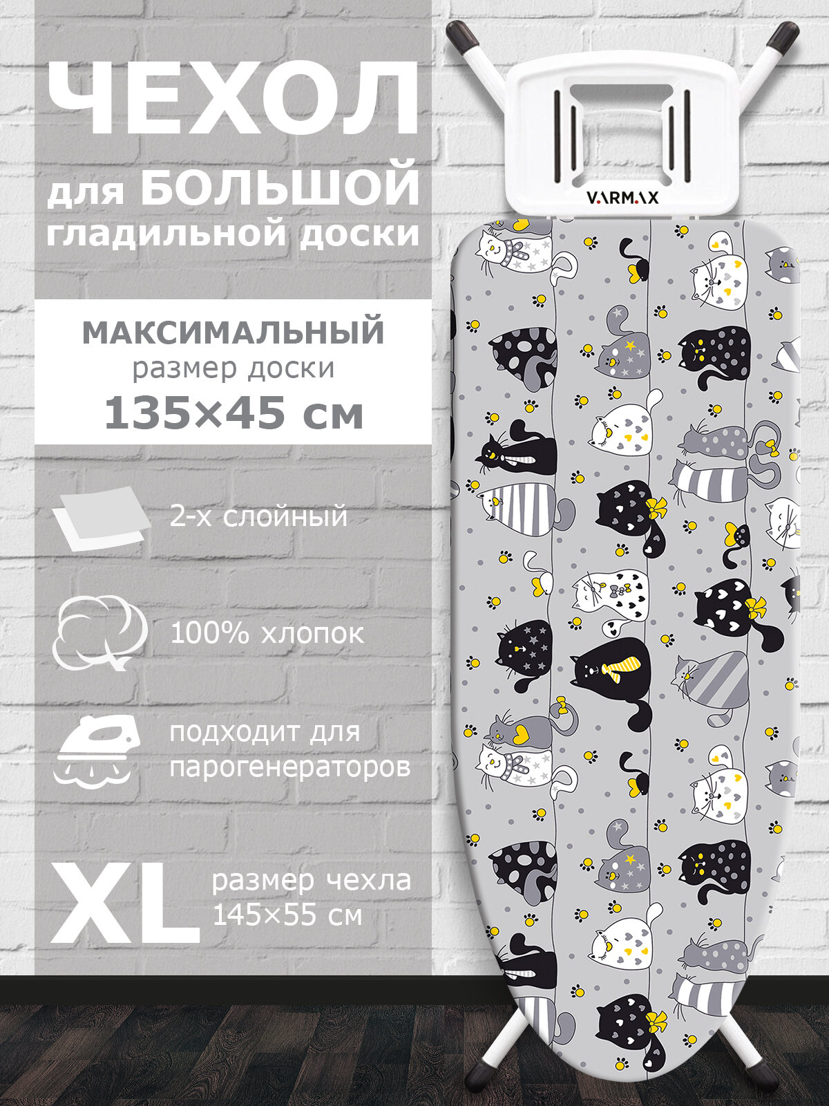 Чехол для гладильной доски размер 145*55 см (XL) CATS GRAY