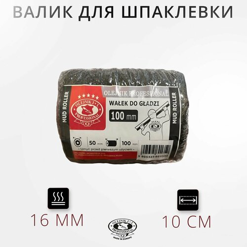 Валик малярный 10 см OLEJNIK (Олейник) для шпаклёвки, ворс 16мм, размер 100 мм, ядро 48 мм (арт. 250100)