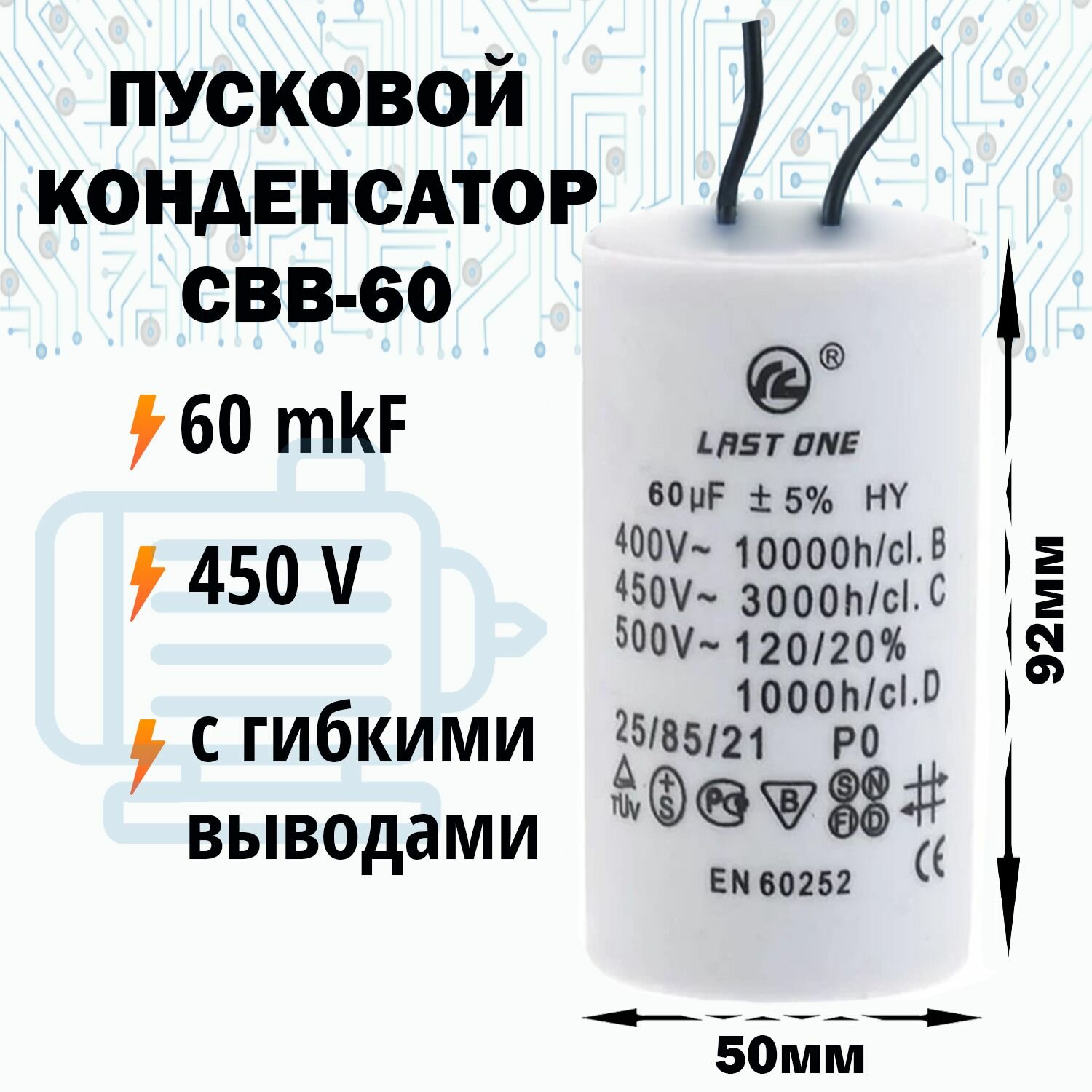 Пусковой конденсатор 60 мкФ / 450 В