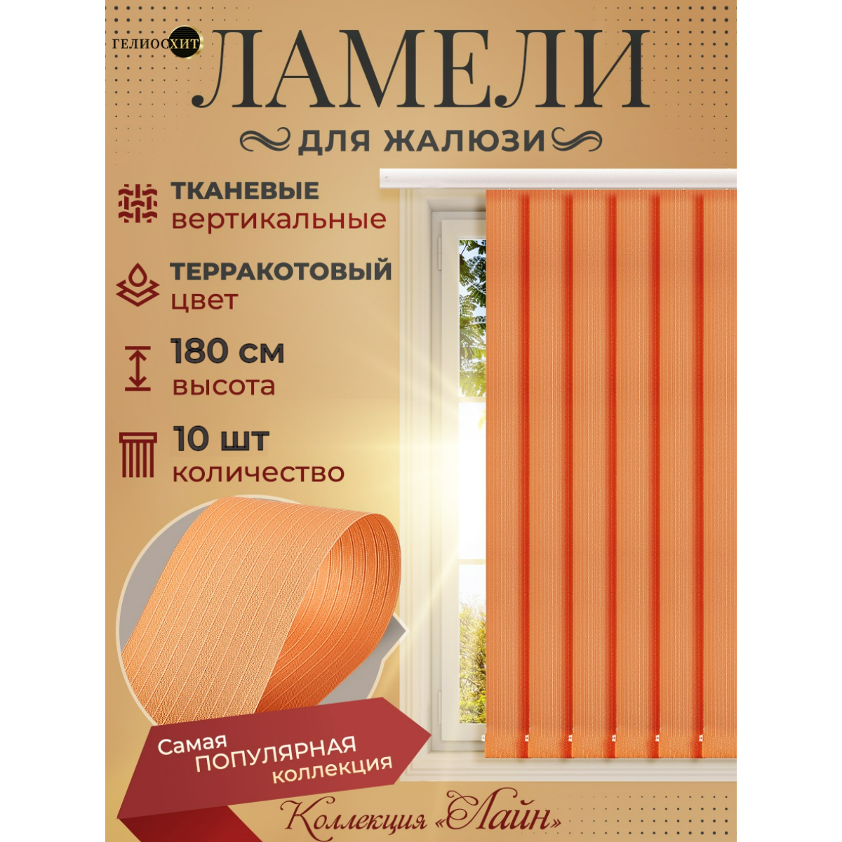 Ламели для вертикальных жалюзи 10 шт высотой 180 см терракотовые ткань Лайн гелиосхит карниз приобретается отдельно.
