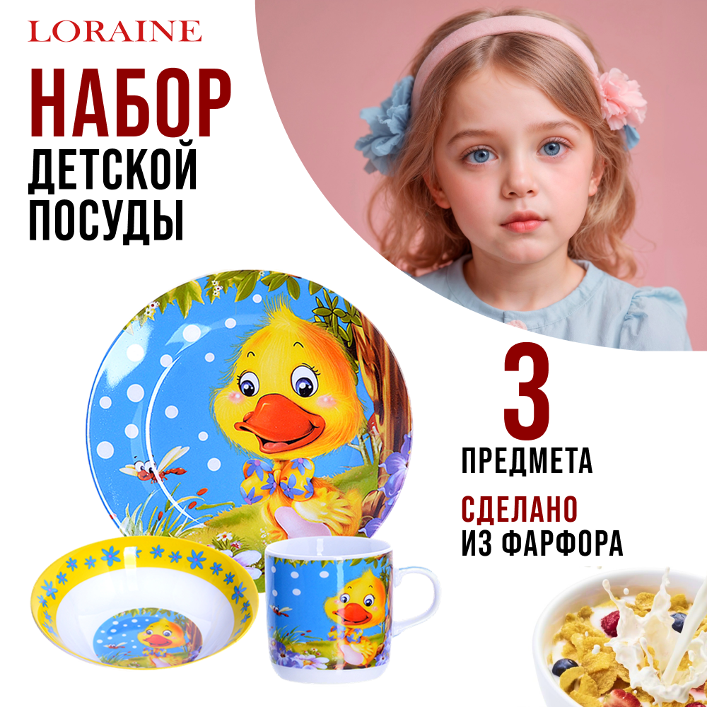 фото Loraine Детский набор 3пр "Утёнок" Loraine 24023