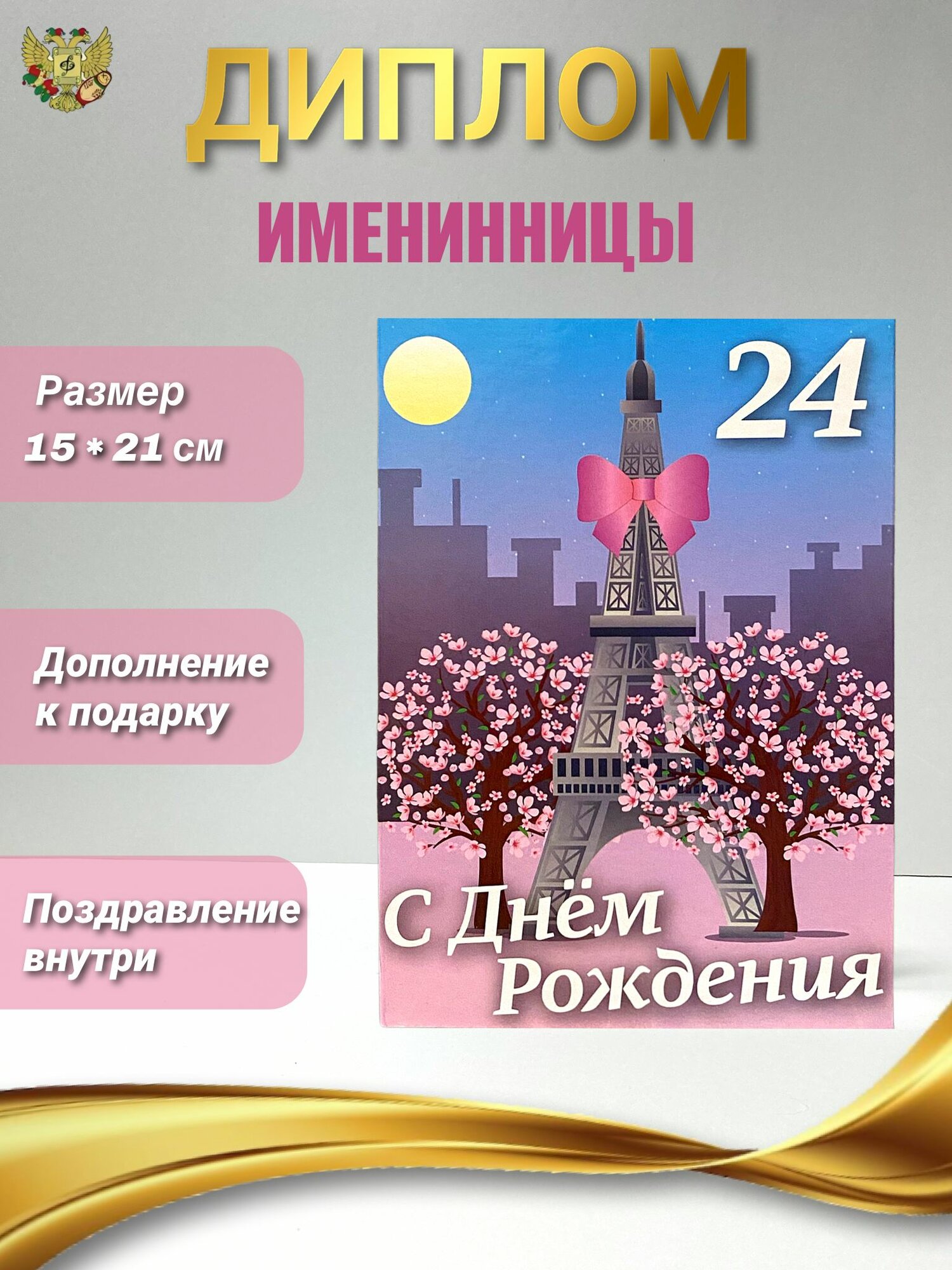 Подарочный диплом для награждения на День Рождение девушке 24 года, 150 х 210 мм