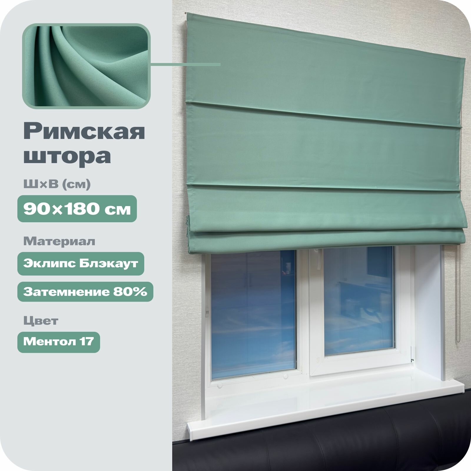 Римская штора блэкаут 90х180 см, ментоловая, цепочно-роторное управление