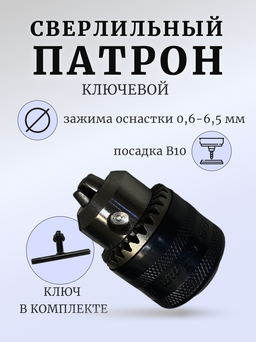 фото Патрон сверлильный ключевой ПС6- В10 (0,6-6,5 мм)