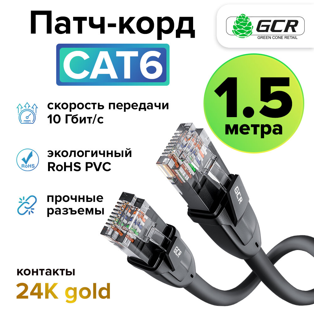 Патч-корд UTP cat.6 10 Гбит/с RJ45 LAN компьютерный кабель для интернета контакты 24K GOLD (GCR-LNC610) черный 1.5м