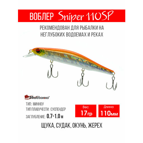 Воблер для рыбалки Mottomo Sniper 110SP 17g, минноу нейтральный для твичинга. Приманка на щуку, судака, сома Cracking Glass
