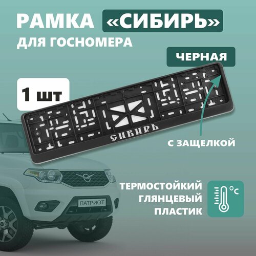 фото Рамка для номера автомобиля defly, с надписью сибирь, крепление с защелкой, черная