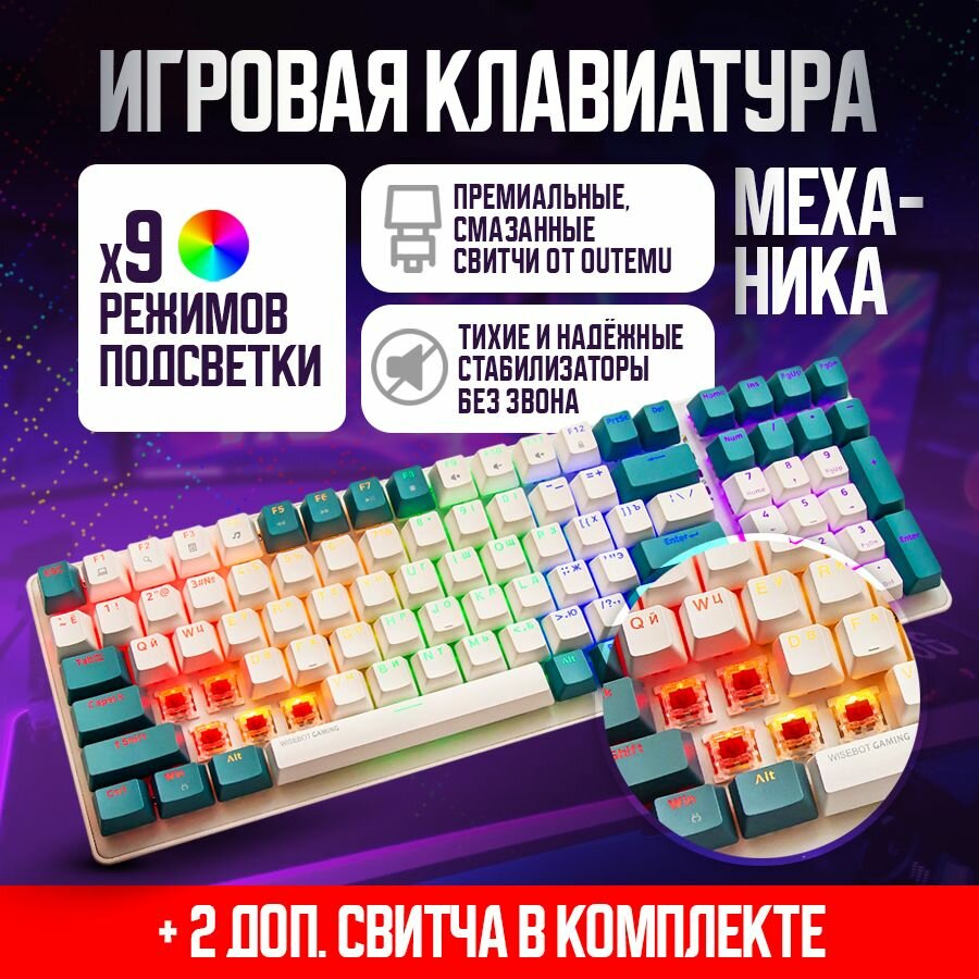 Клавиатура механическая игровая с подсветкой WISEBOT GE100 PRO