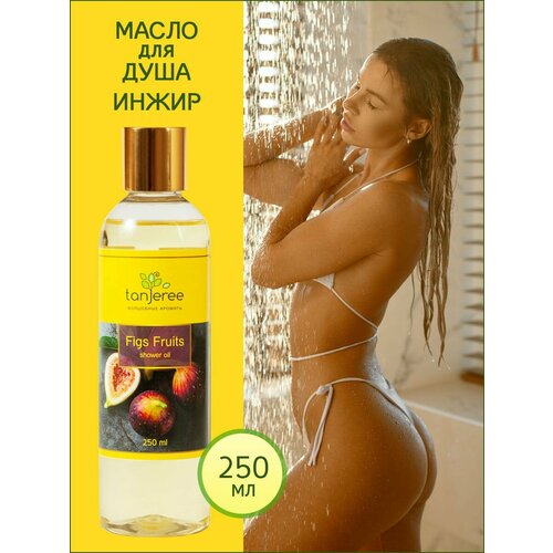 Масло для душа и ванны гидрофильное увлажняющее смягчающее, гель для душа с маслами для сухой кожи, уход для тела Tanjeree Инжир 250 мл.