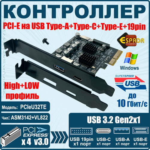 Контроллер PCI-E, USB 3.2 Gen2x1 1xUSB-A, 1xUSB-C, 1xType-E, 19pin, модель PCIeU32TE, Espada