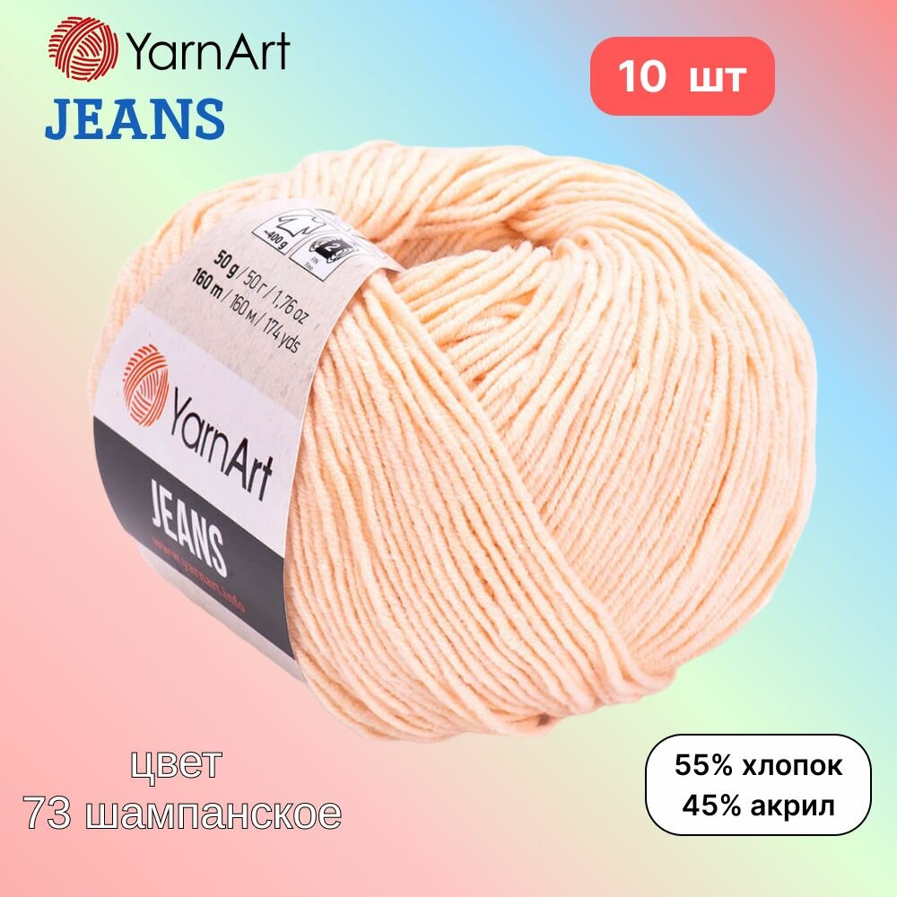 Пряжа YarnArt Jeans, цвет шампанское 73, 10 мотков, 50г/160м, состав 45% акрил, 55% хлопок, ярнарт джинс