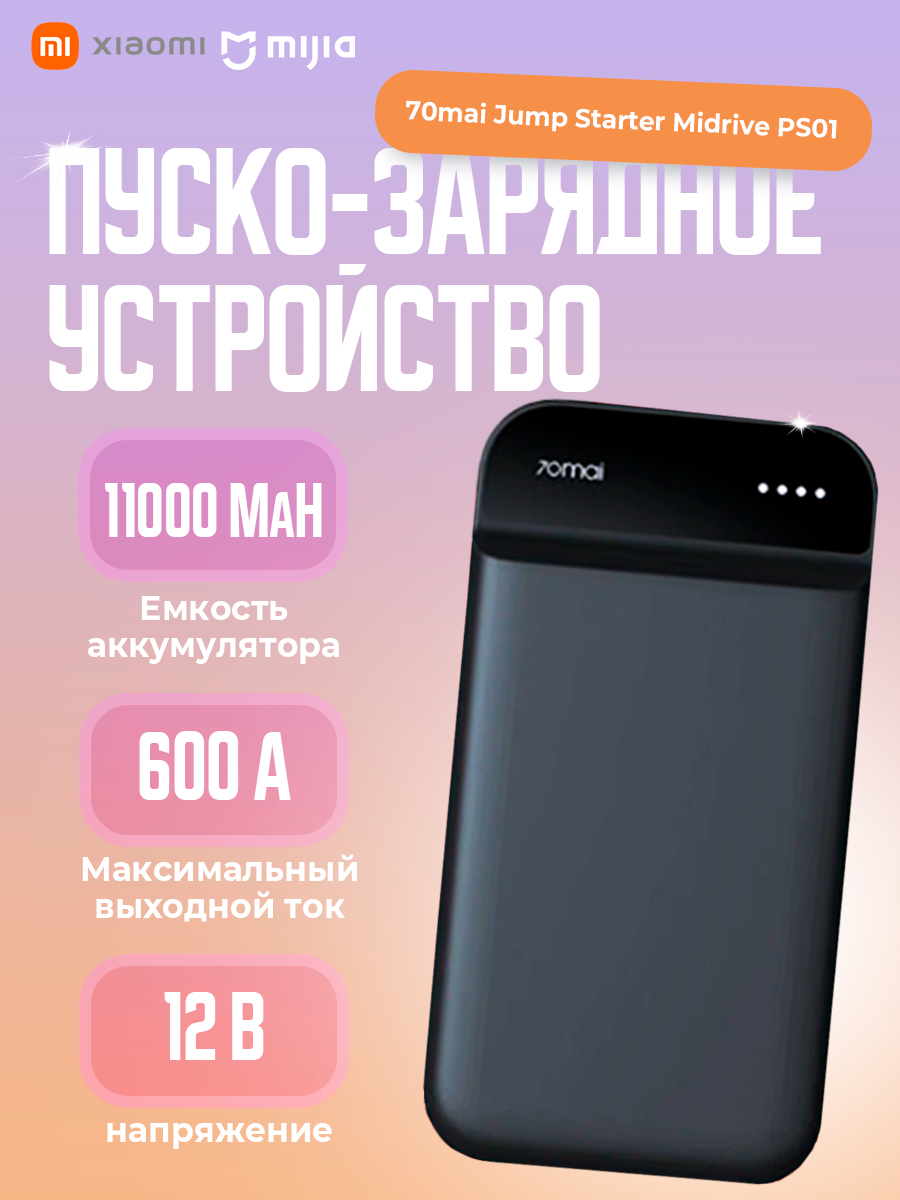 Пуско-зарядное устройство 70mai Jump Starter Midrive PS01