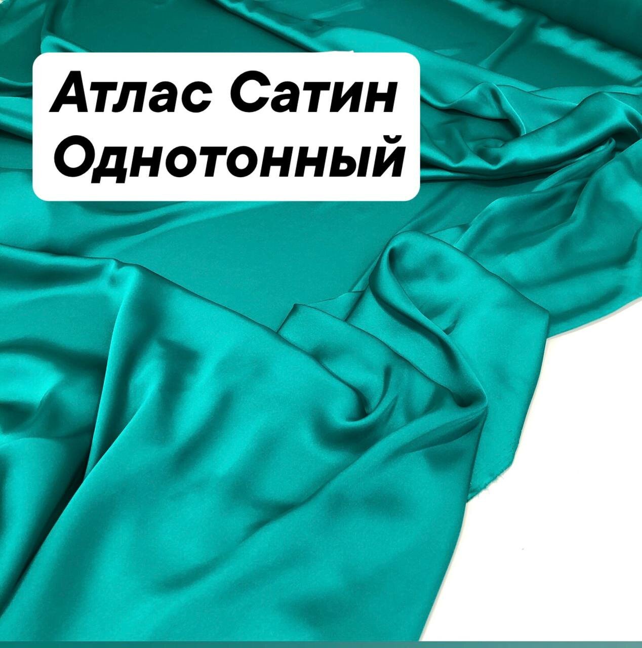 Ткань атлас однотонный, ширина 148 см, цена за 1 метр погонный.