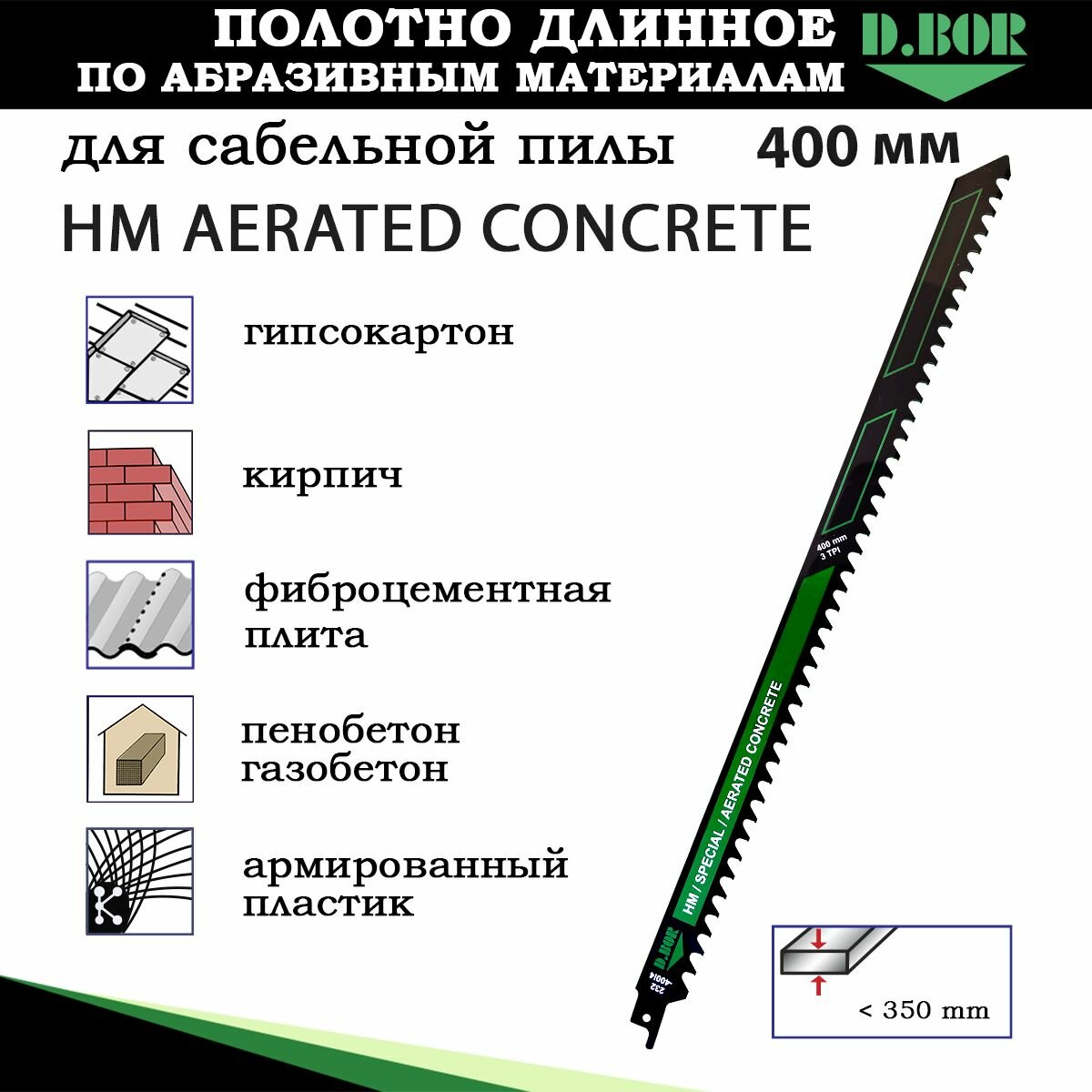 фото Полотно для сабельной пилы D.BOR по абразивным материалам HM 260/305 мм шаг 12.8 мм (арт. D-232-305M4-01)