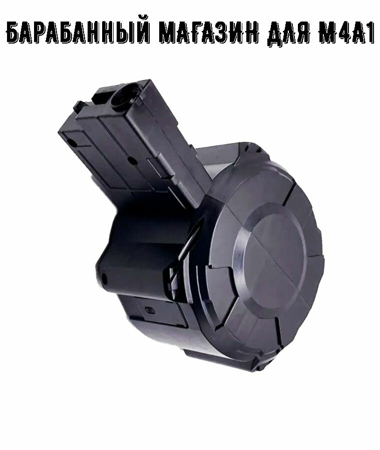 Барабанный Магазин к орбиз автомату M4A1