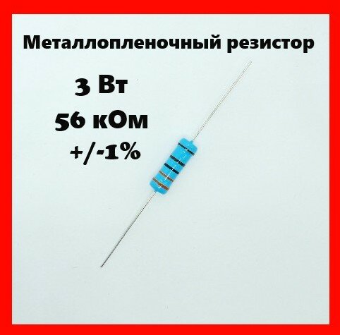 3 Вт, 56 кОм, +-1%, металлопленочный резистор