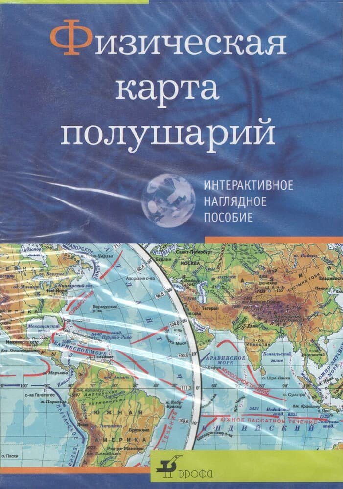 Интерактивное наглядное пособие "Физическая карта полушарий"