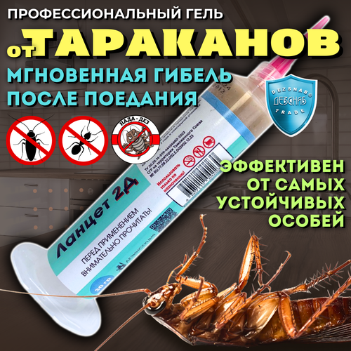 Ланцет 2Д средство от тараканов