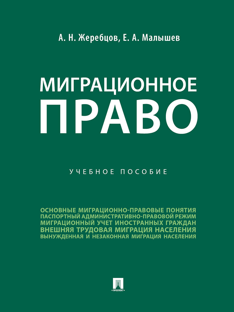 Миграционное право.