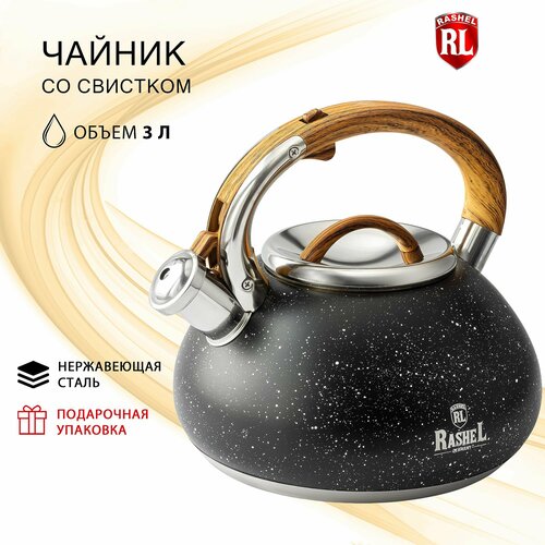Чайник для плиты RasheL 3 л со свистком, из нержавеющей стали, ручка с механизмом черный, коричневый