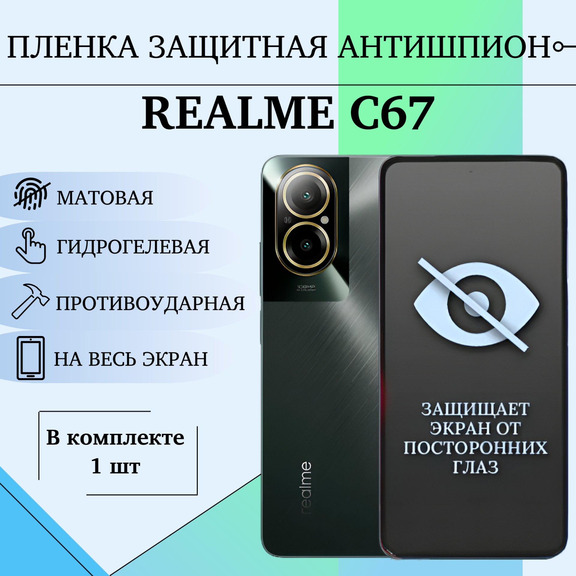 Гидрогелевая пленка Realme C67 антишпион Матовое полиуретановое полноэкранное покрытие