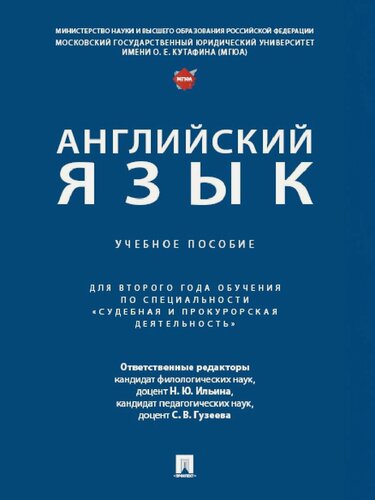 Изображение товара Английский язык. Учебное пособие (для второго года обучения по специальности "Судебная и прокурорская деятельность").