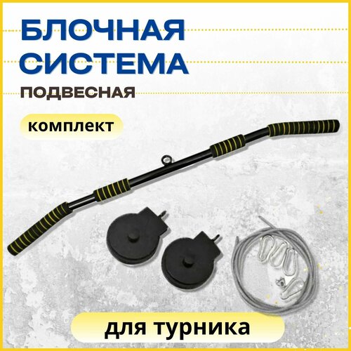 Блочная система для турника подвесная, тренажер для тяги черный