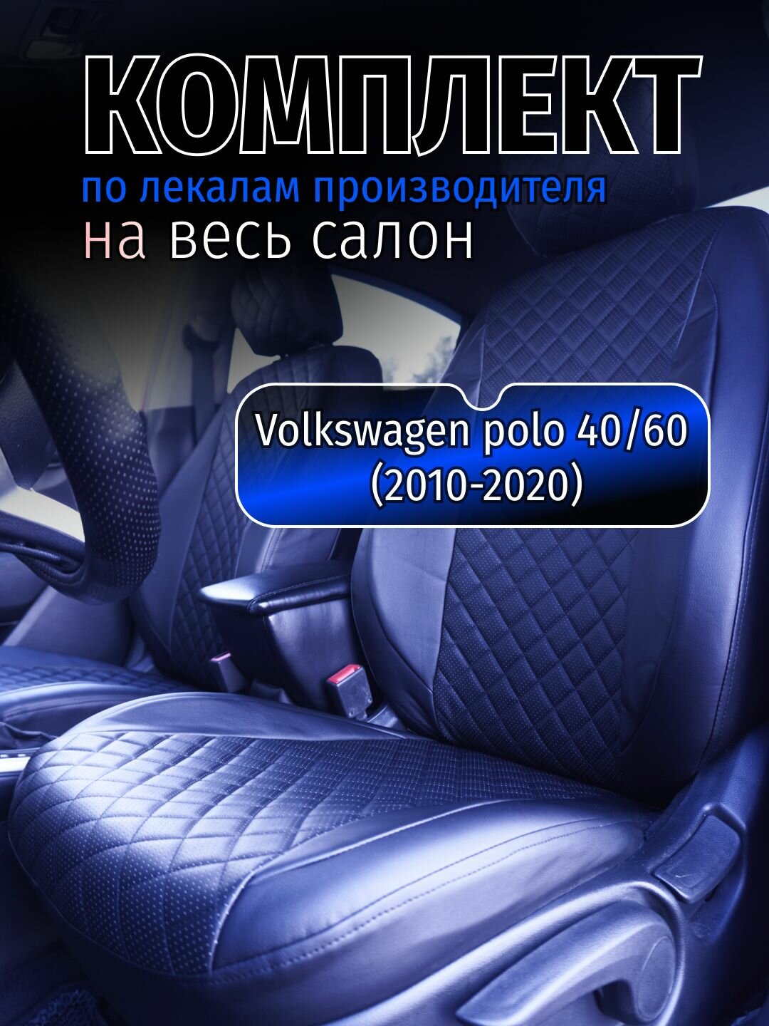 Автомобильные Чехлы на сиденья Volkswagen polo 40/60 (2010-2020)