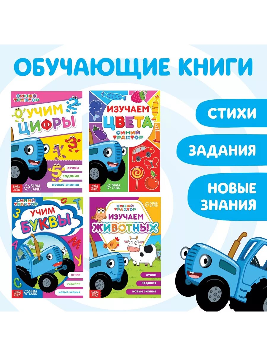 Набор книг "Учимся с Синим трактором", 4 шт. по 16 стр.