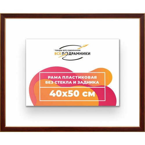 Рама багетная 40x50 для картин на холсте, пластиковая, без стекла и задника, ВсеПодрамники