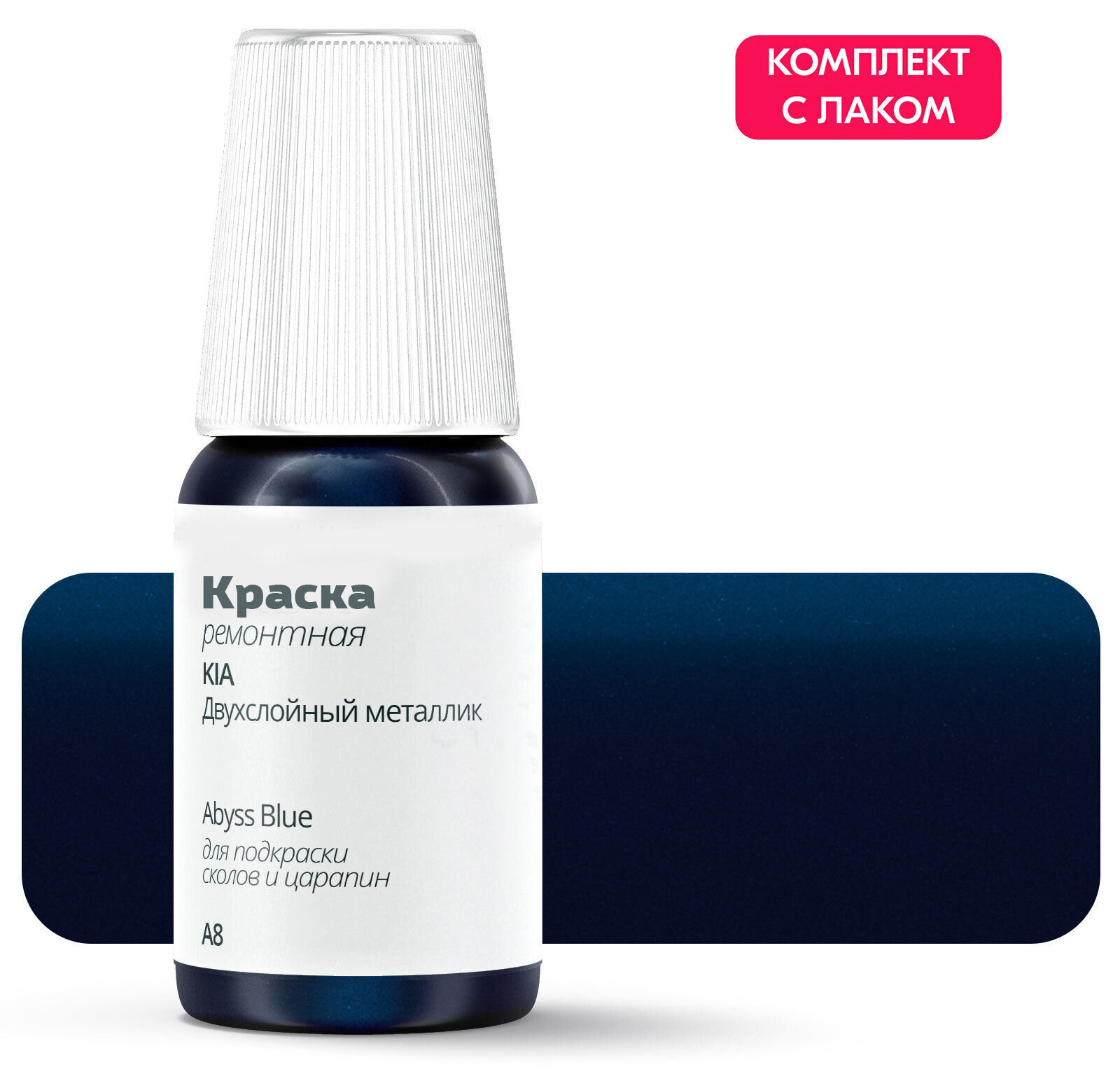 Подкраска KIA "Abyss Blue", код цвета: A8, штрих-корректор от сколов и царапин. Синий двухслойный металлик. Выпуск 2007 - 2011.