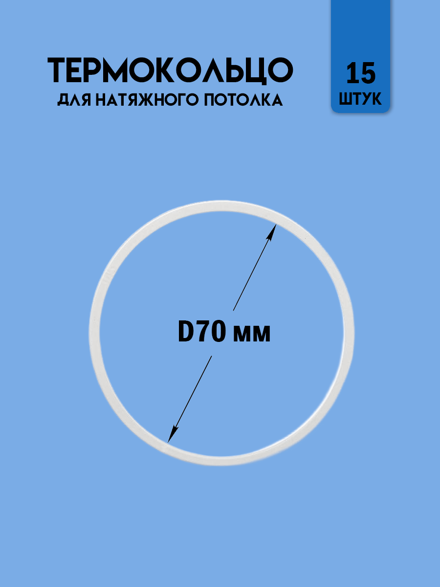 Термокольцо для натяжного потолка, диаметр 70 мм, 15шт.