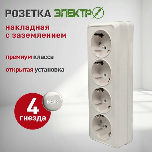 фото Розетка накладная четверная с заземлением электро, розетка наружная бежевая для открытой установки 16а, 250в