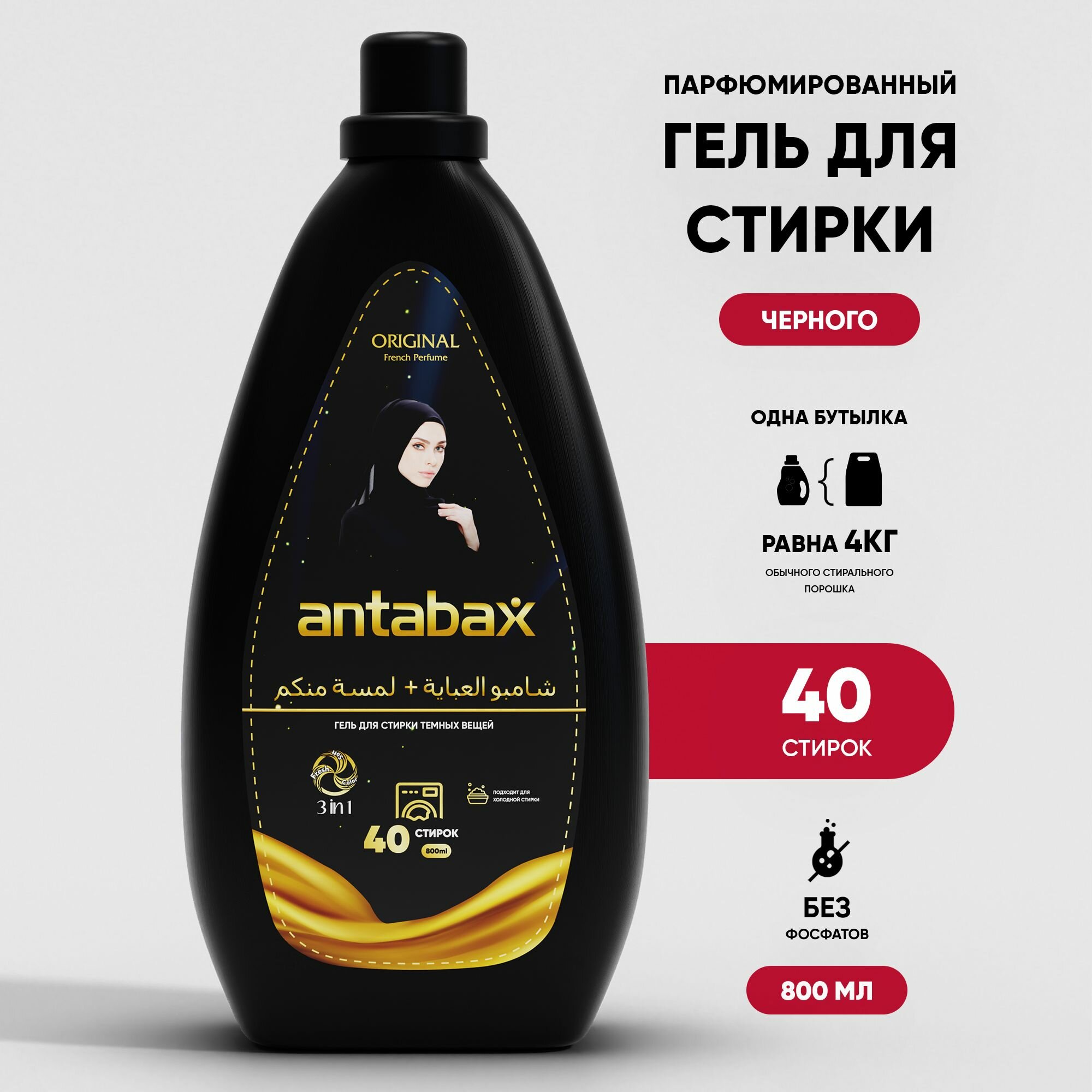 Гель парфюмированный для стирки темных вещей Antabax 800мл, 40 стирок