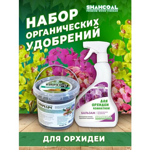 Удобрение универсальное для почвы Биочарс + Удобрение для орхидеи