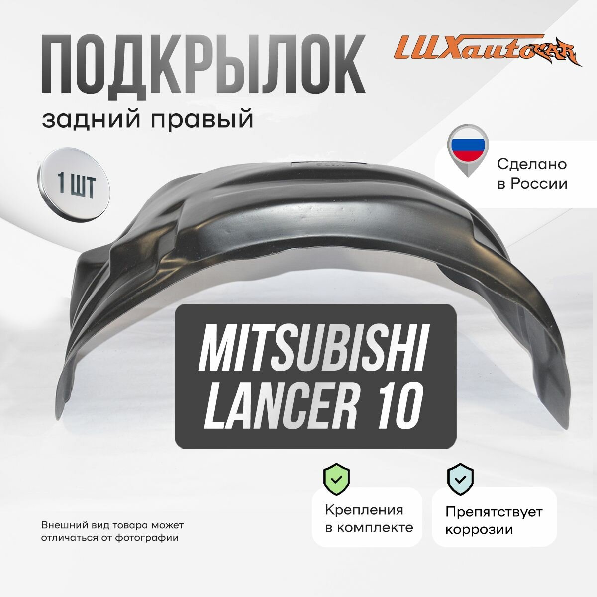 Подкрылок задний правый в Mitsubishi Lancer 10, локер в автомобиль, 1 шт.